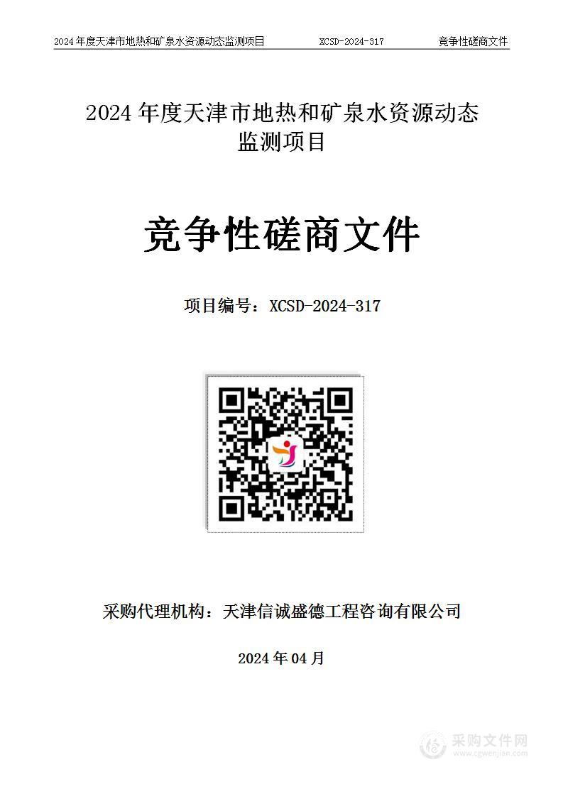 2024年度天津市地热和矿泉水资源动态监测项目