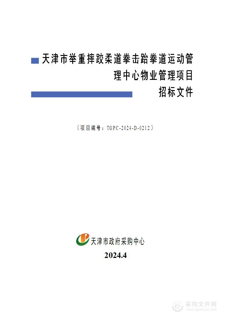 天津市举重摔跤柔道拳击跆拳道运动管理中心物业管理项目