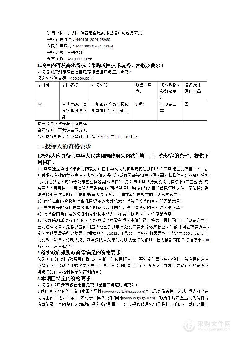 广州市碳普惠自愿减排量推广与应用研究