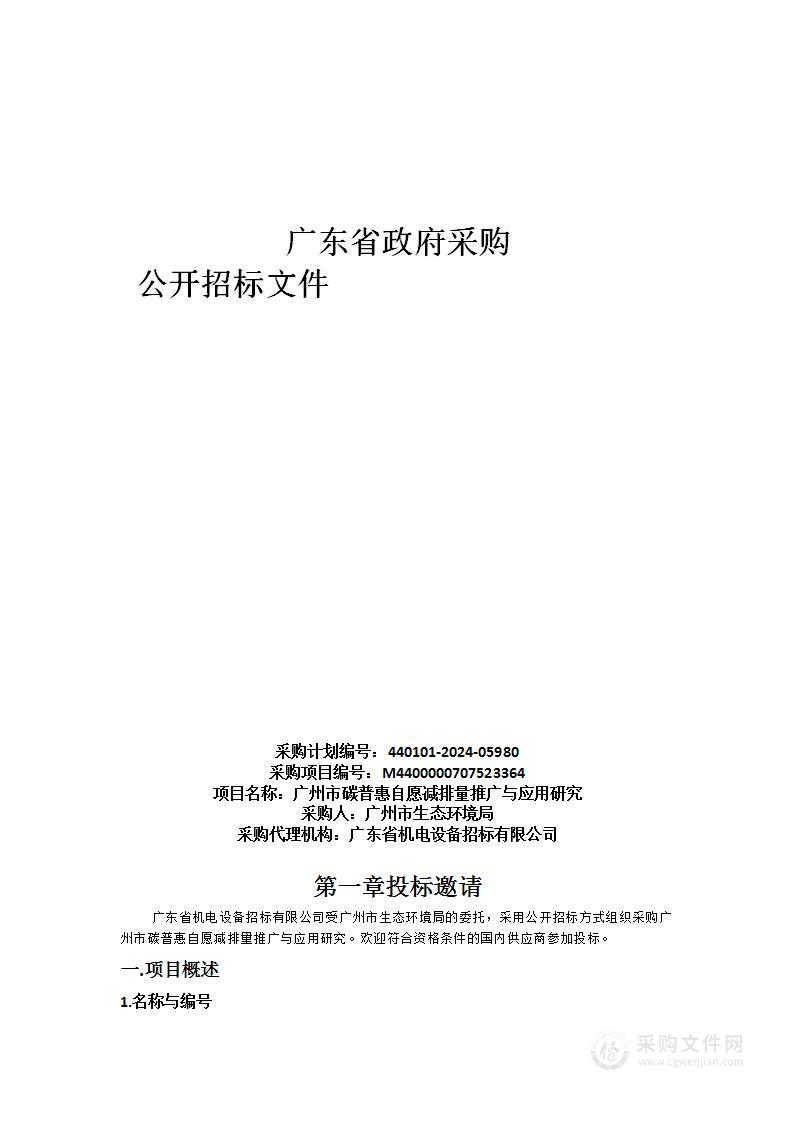 广州市碳普惠自愿减排量推广与应用研究