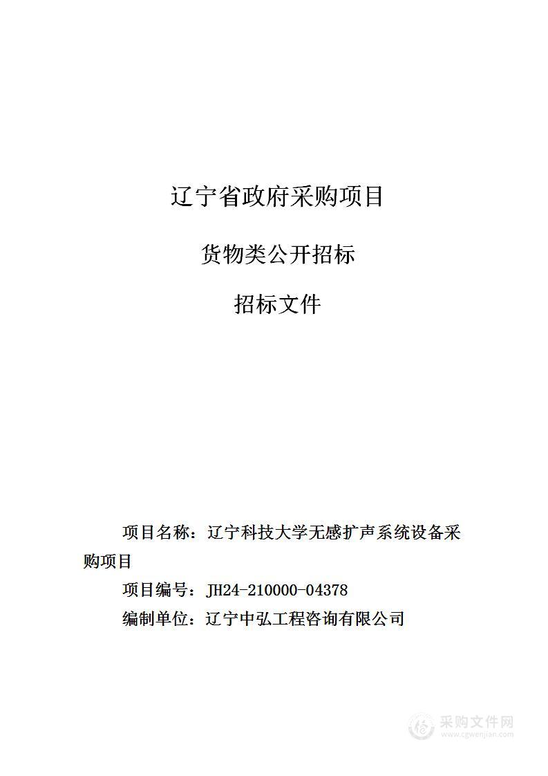 辽宁科技大学无感扩声系统设备采购项目