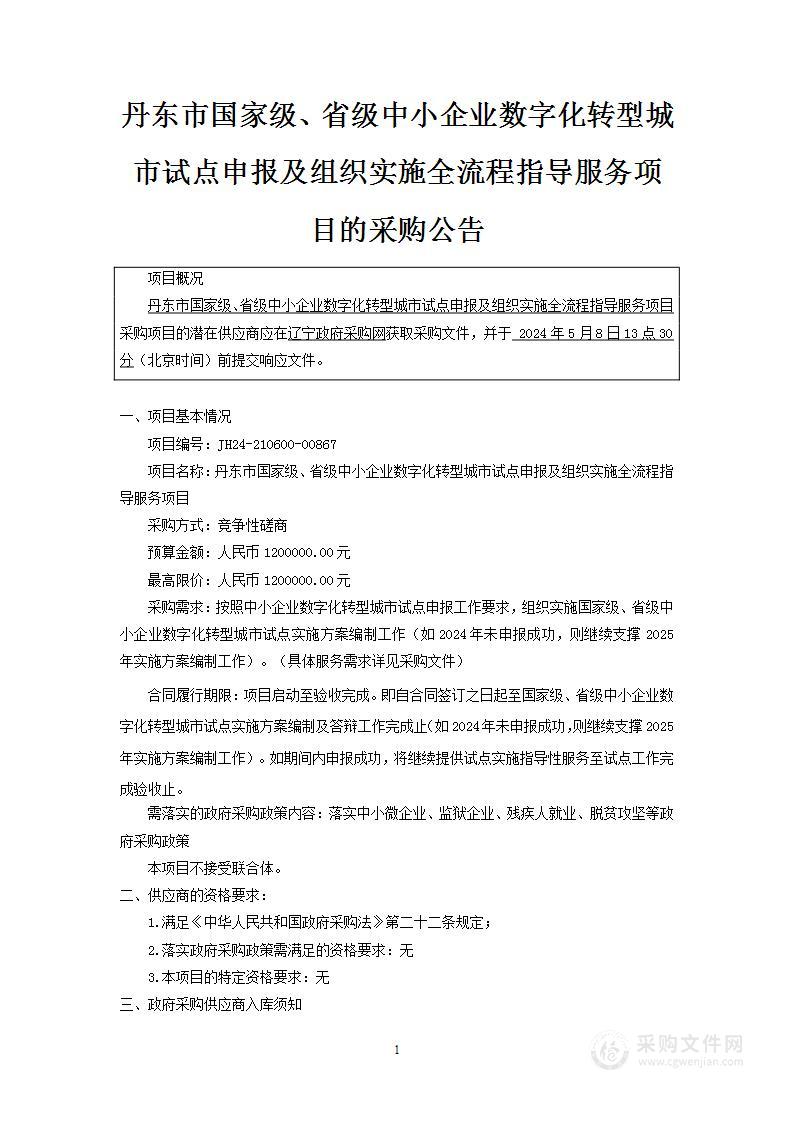 丹东市国家级、省级中小企业数字化转型城市试点申报及组织实施全流程指导服务项目