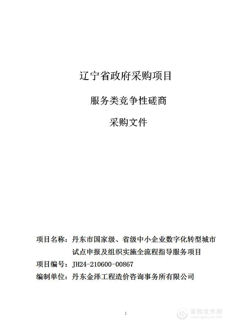 丹东市国家级、省级中小企业数字化转型城市试点申报及组织实施全流程指导服务项目