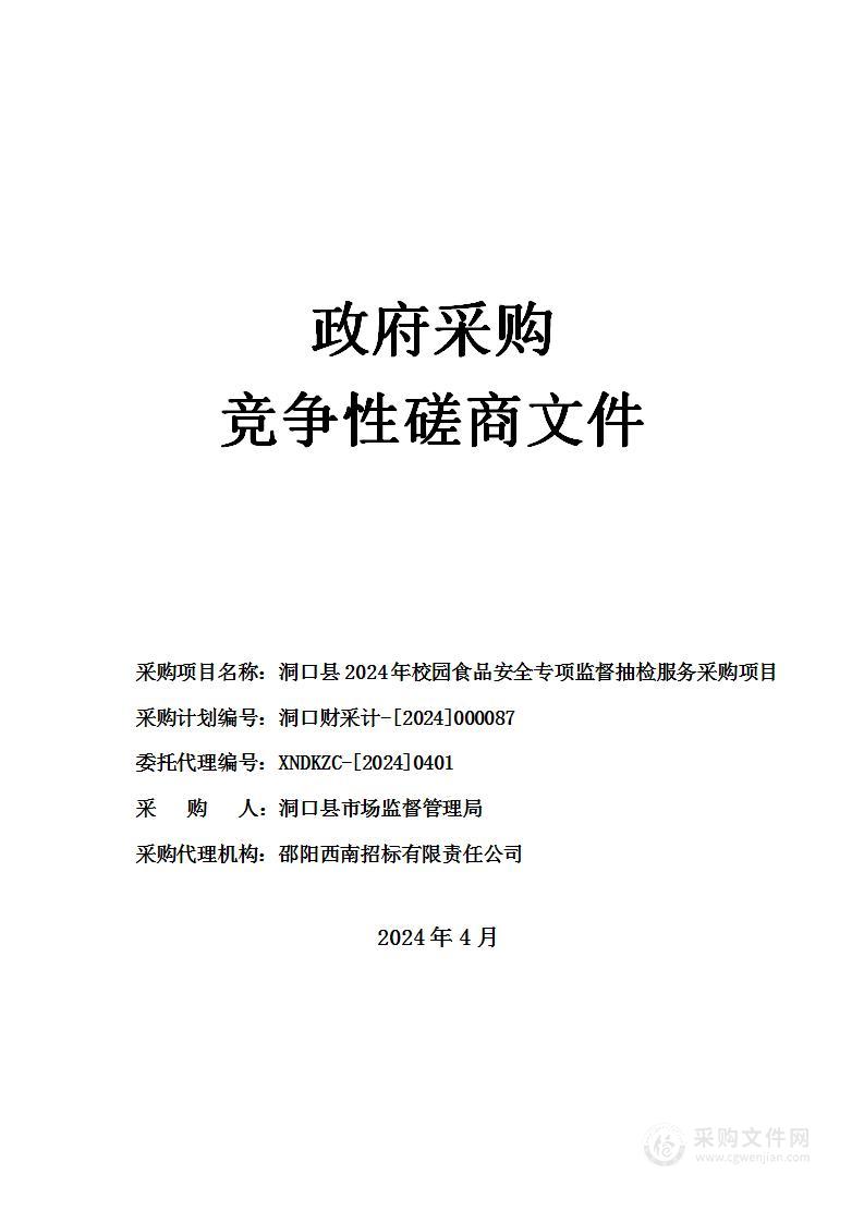 洞口县2024年校园食品安全专项监督抽检服务采购项目