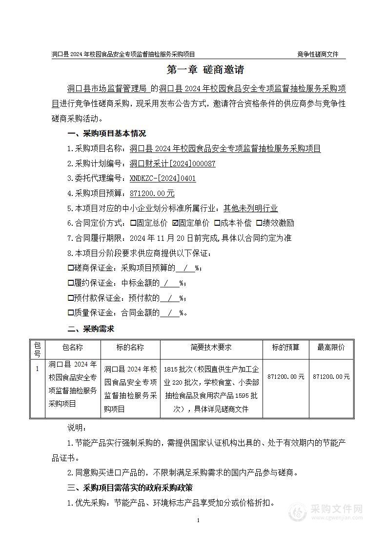 洞口县2024年校园食品安全专项监督抽检服务采购项目