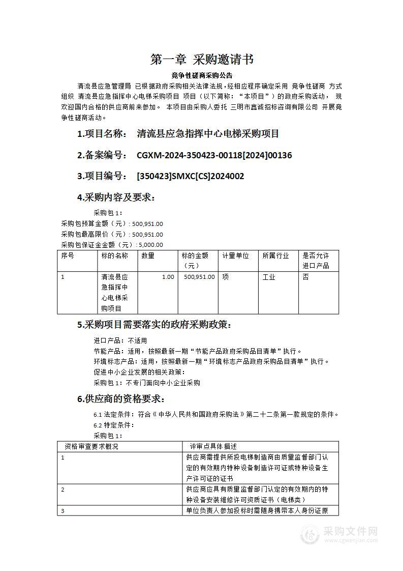 清流县应急指挥中心电梯采购项目