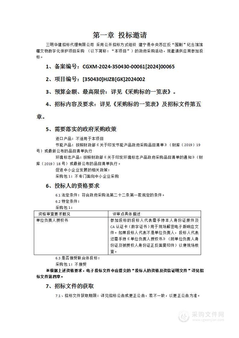 建宁县中央苏区反“围剿”纪念馆馆藏文物数字化保护项目采购