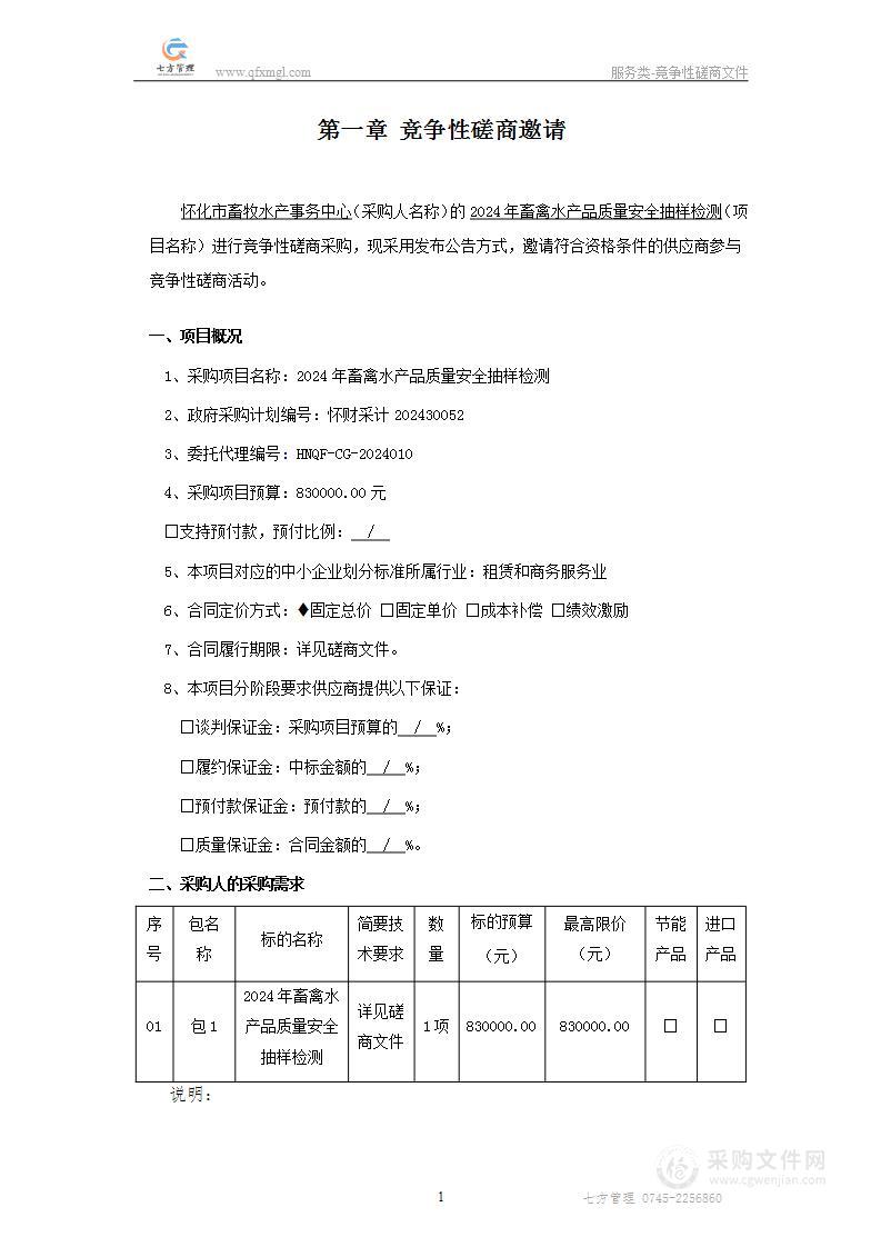 2024年畜禽水产品质量安全抽样检测