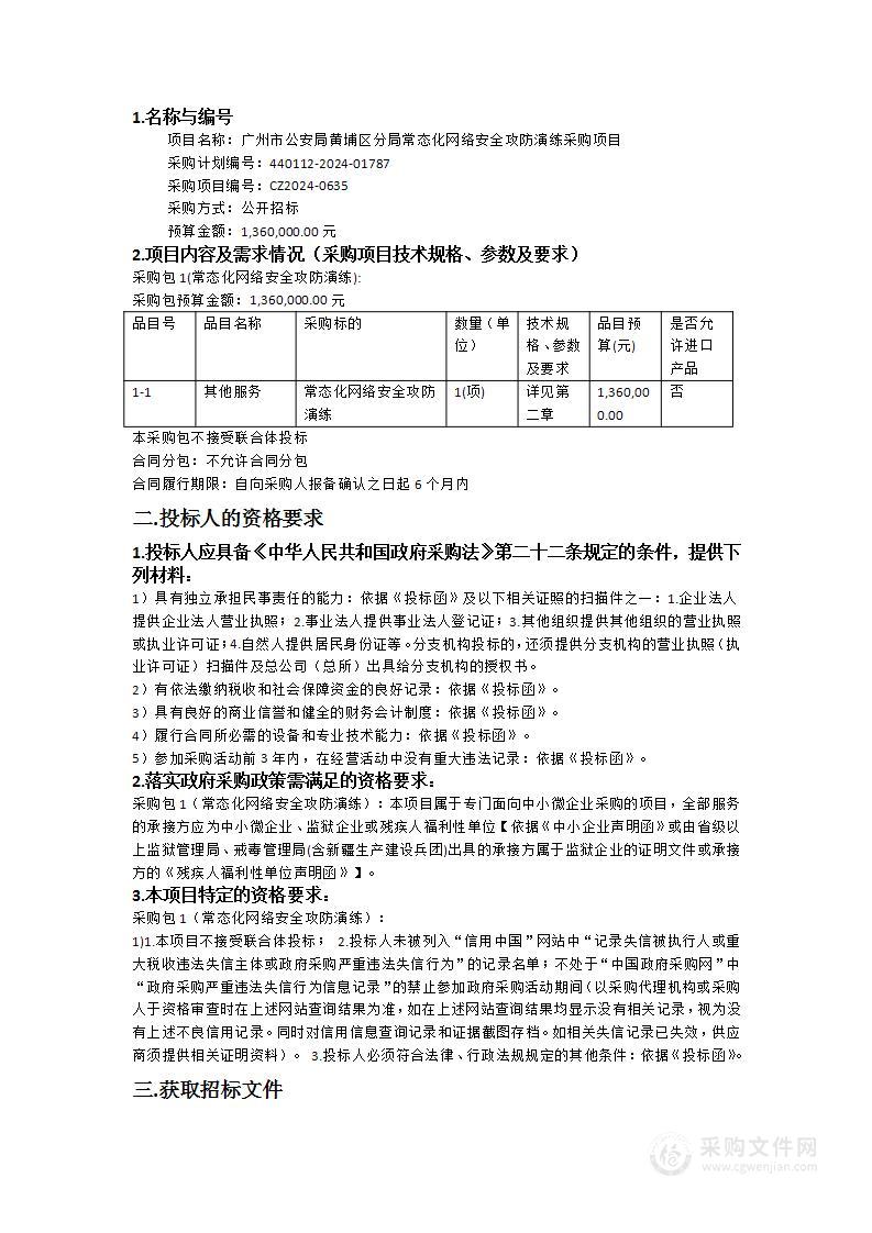 广州市公安局黄埔区分局常态化网络安全攻防演练采购项目