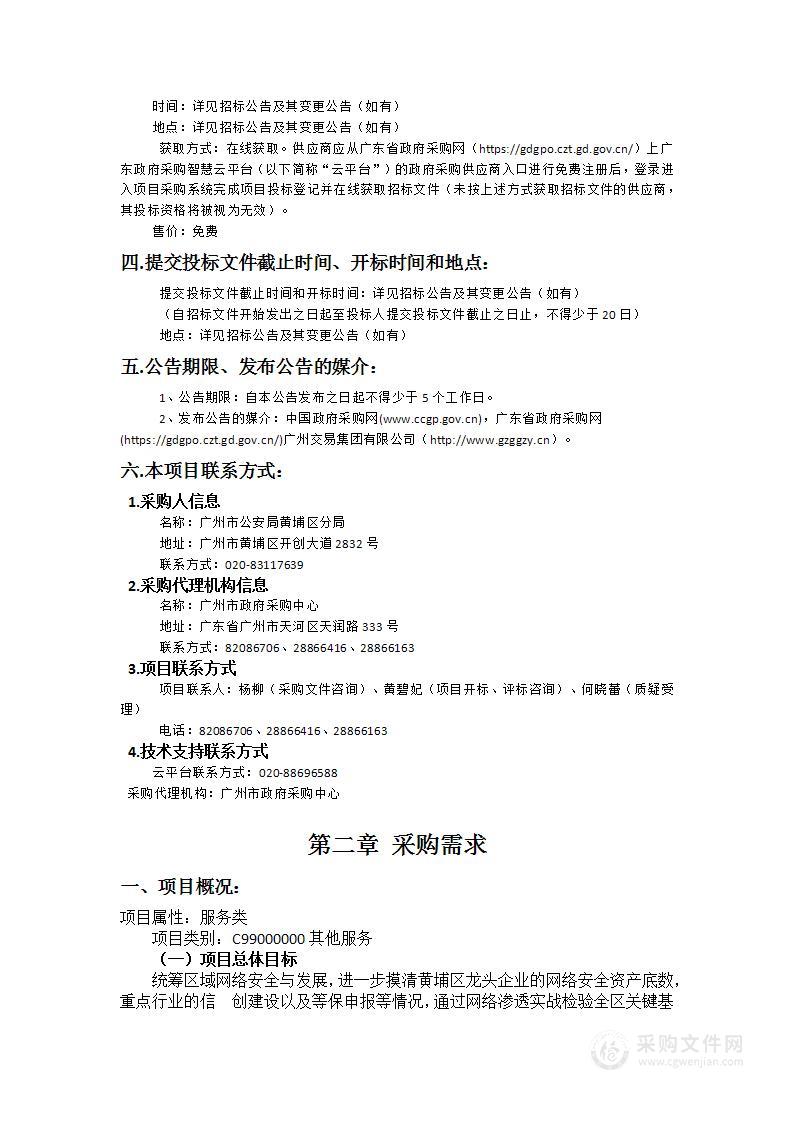 广州市公安局黄埔区分局常态化网络安全攻防演练采购项目