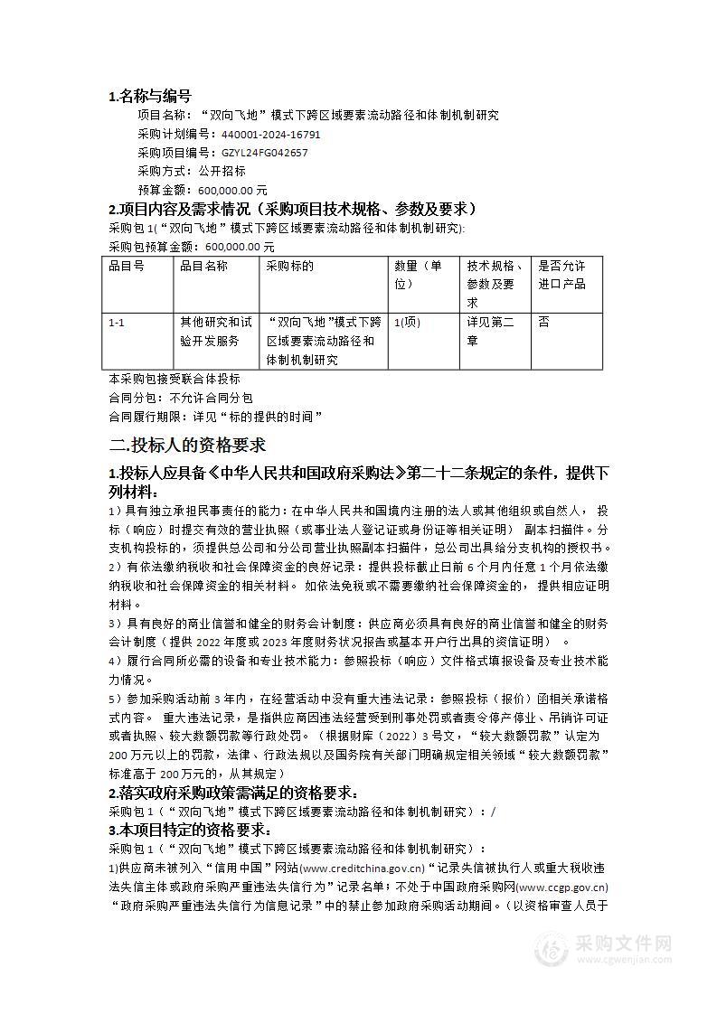 “双向飞地”模式下跨区域要素流动路径和体制机制研究