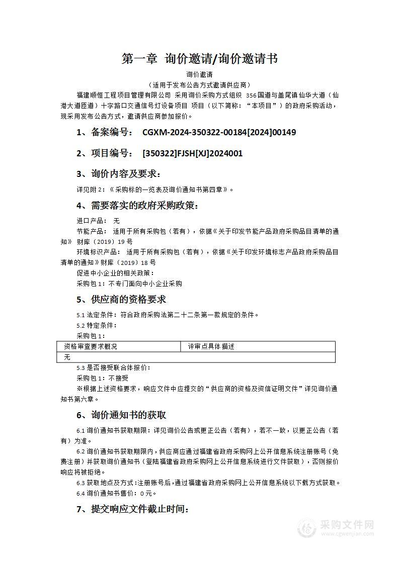 356国道与盖尾镇仙华大道（仙港大道匝道）十字路口交通信号灯设备项目