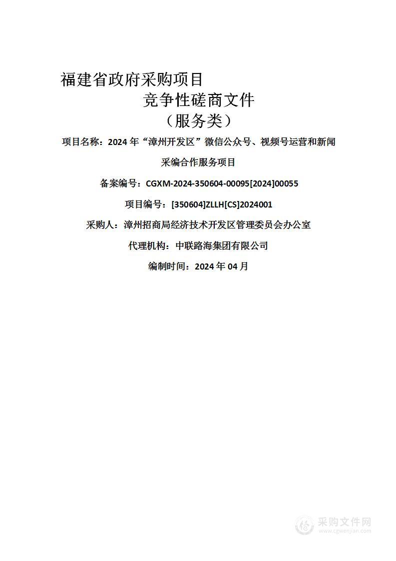 2024年“漳州开发区”微信公众号、视频号运营和新闻采编合作服务项目