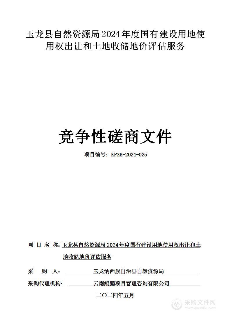 玉龙县自然资源局2024年度国有建设用地使用权出让和土地收储地价评估服务