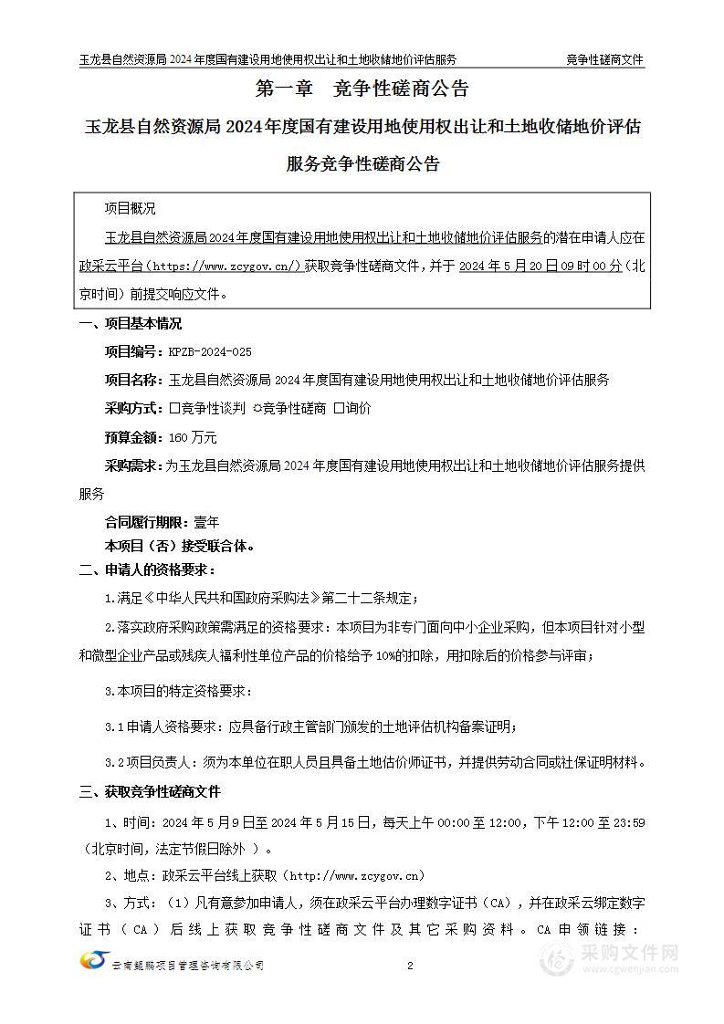 玉龙县自然资源局2024年度国有建设用地使用权出让和土地收储地价评估服务