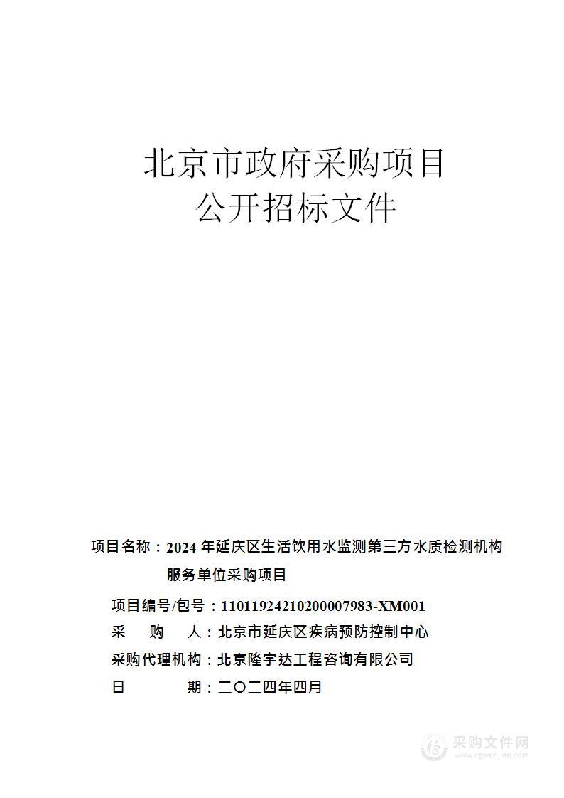 2024年延庆区生活饮用水监测第三方水质检测机构服务单位采购项目