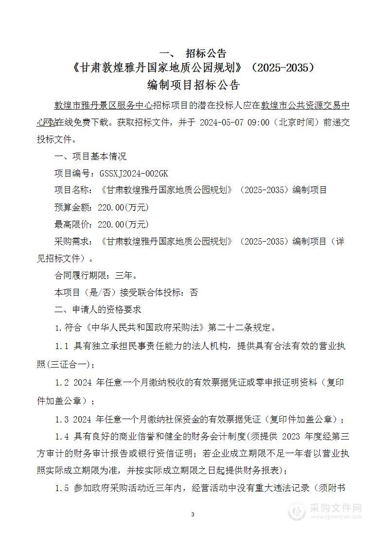 《甘肃敦煌雅丹国家地质公园规划》（2025-2035）编制项目