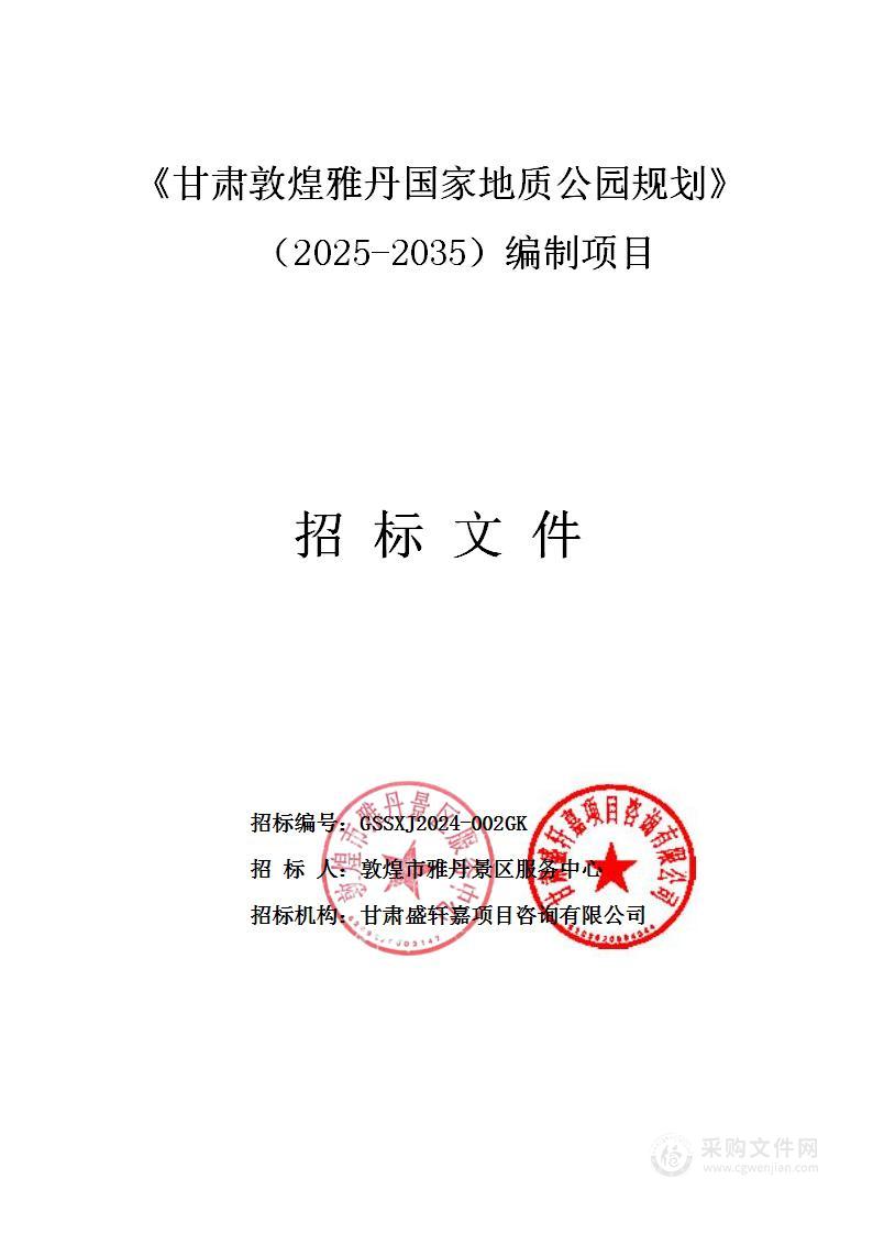 《甘肃敦煌雅丹国家地质公园规划》（2025-2035）编制项目