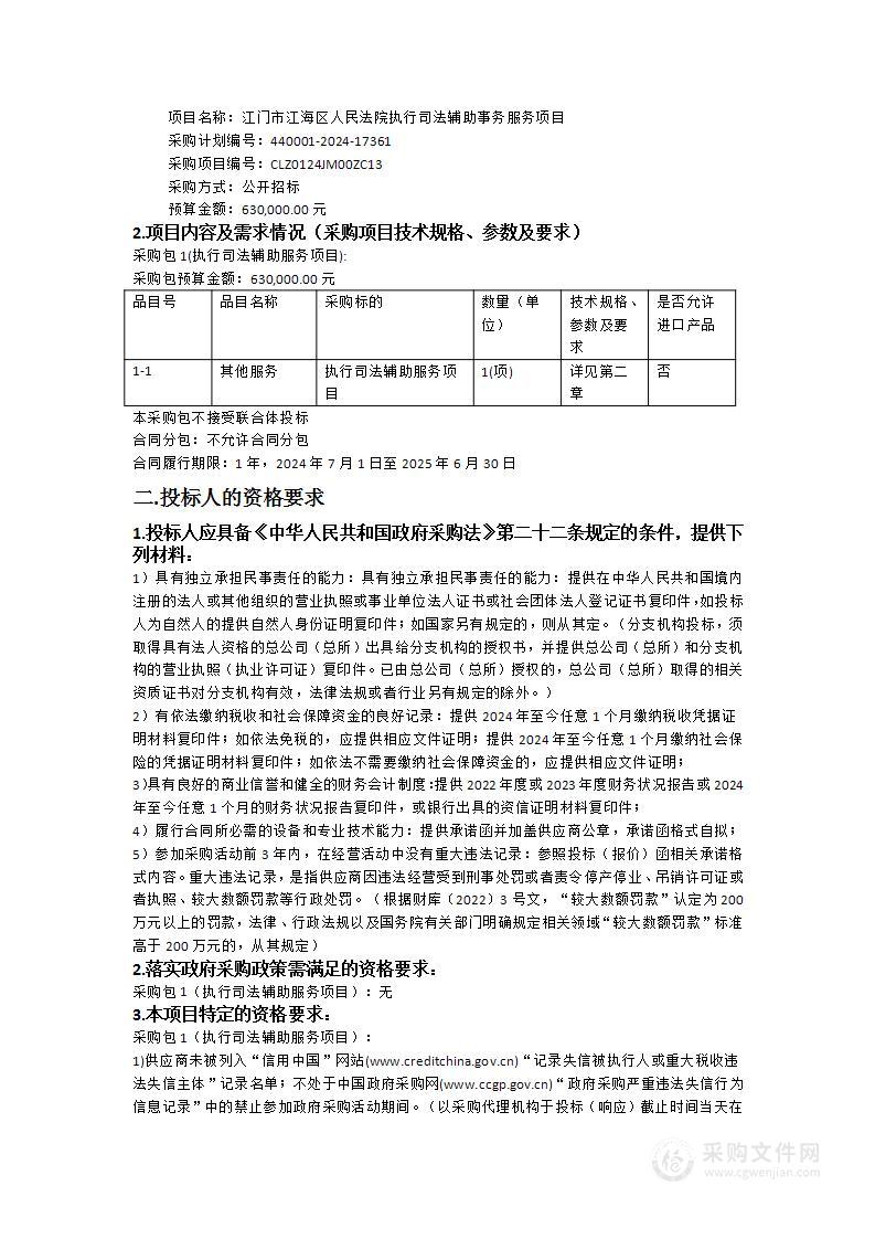 江门市江海区人民法院执行司法辅助事务服务项目