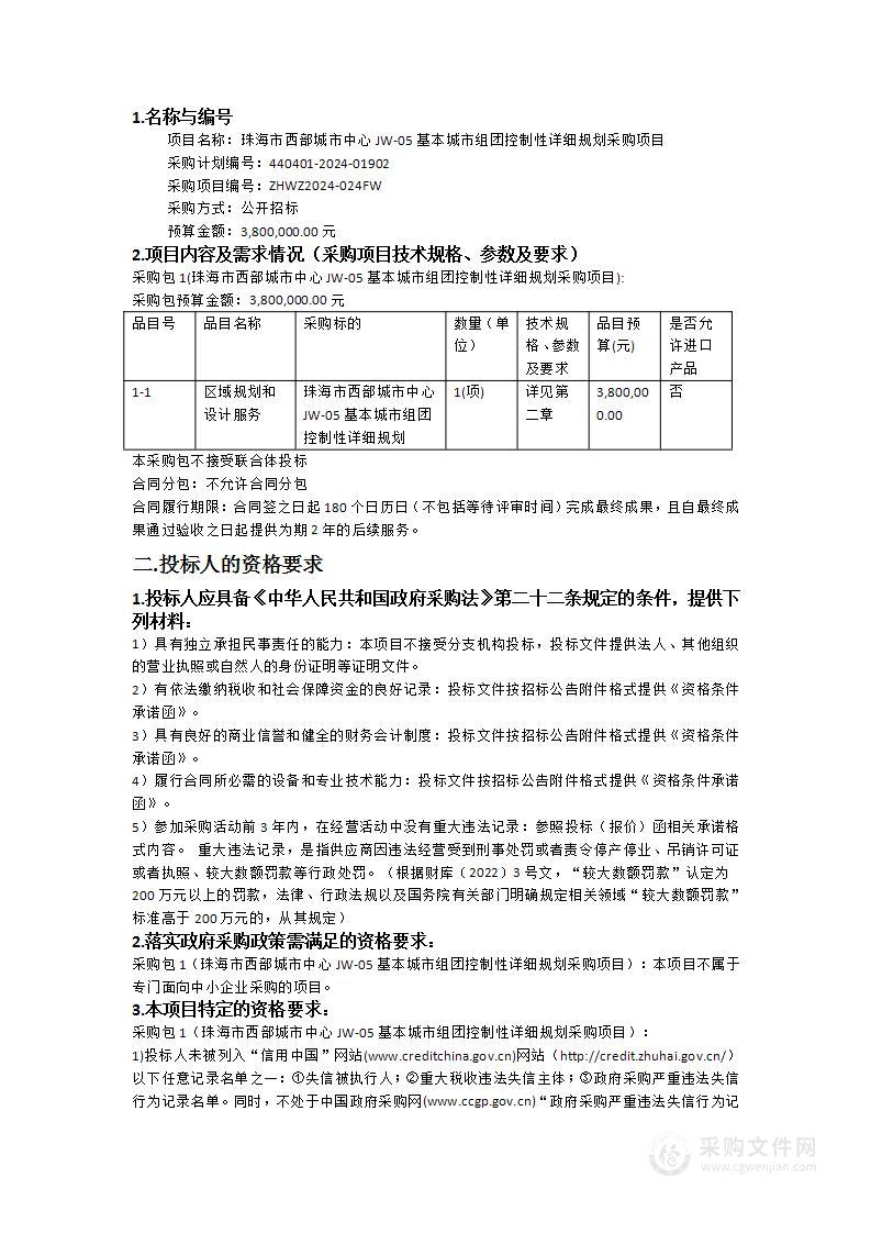 珠海市西部城市中心JW-05基本城市组团控制性详细规划采购项目