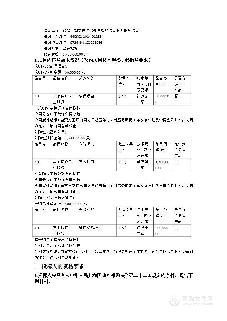 茂名市妇幼保健院外送检验项目服务采购项目