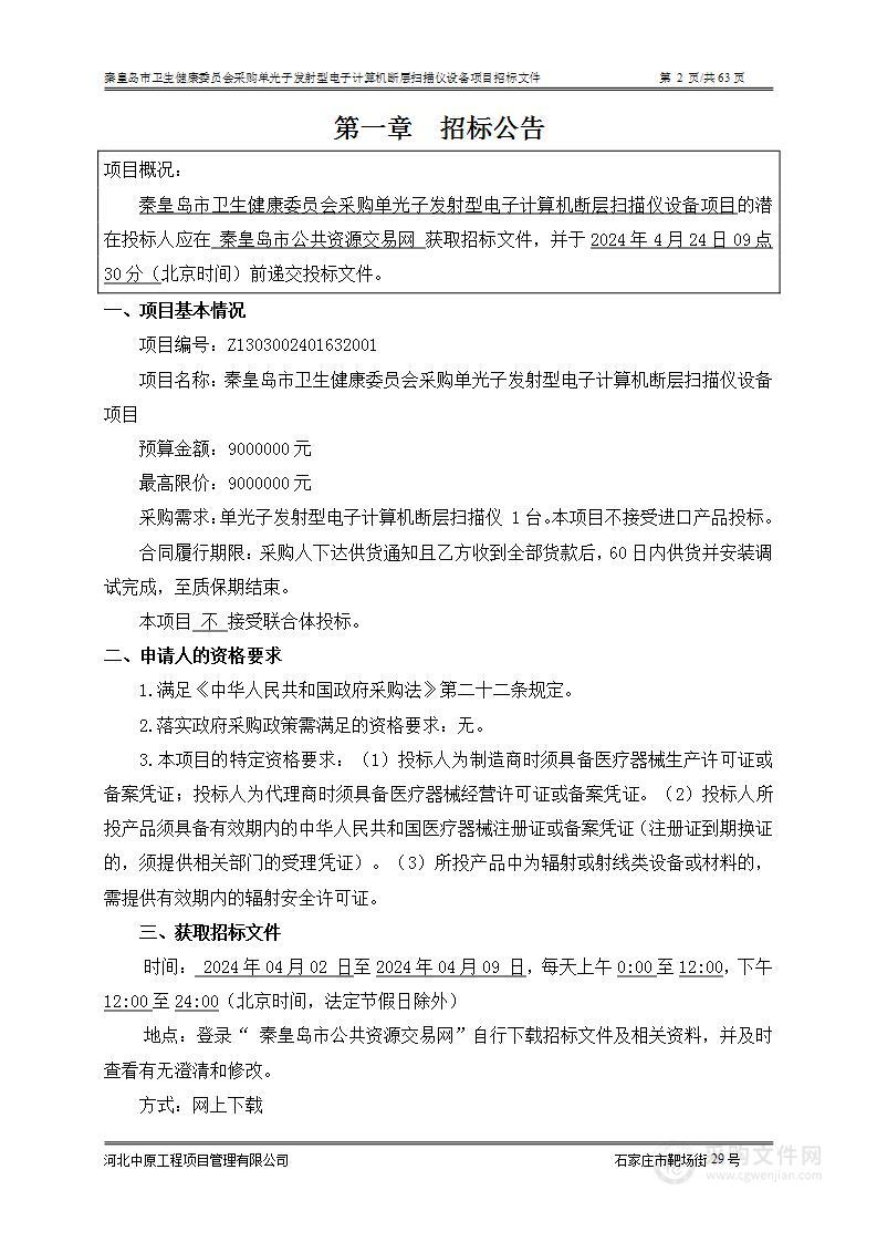 秦皇岛市卫生健康委员会采购单光子发射型电子计算机断层扫描仪等设备项目