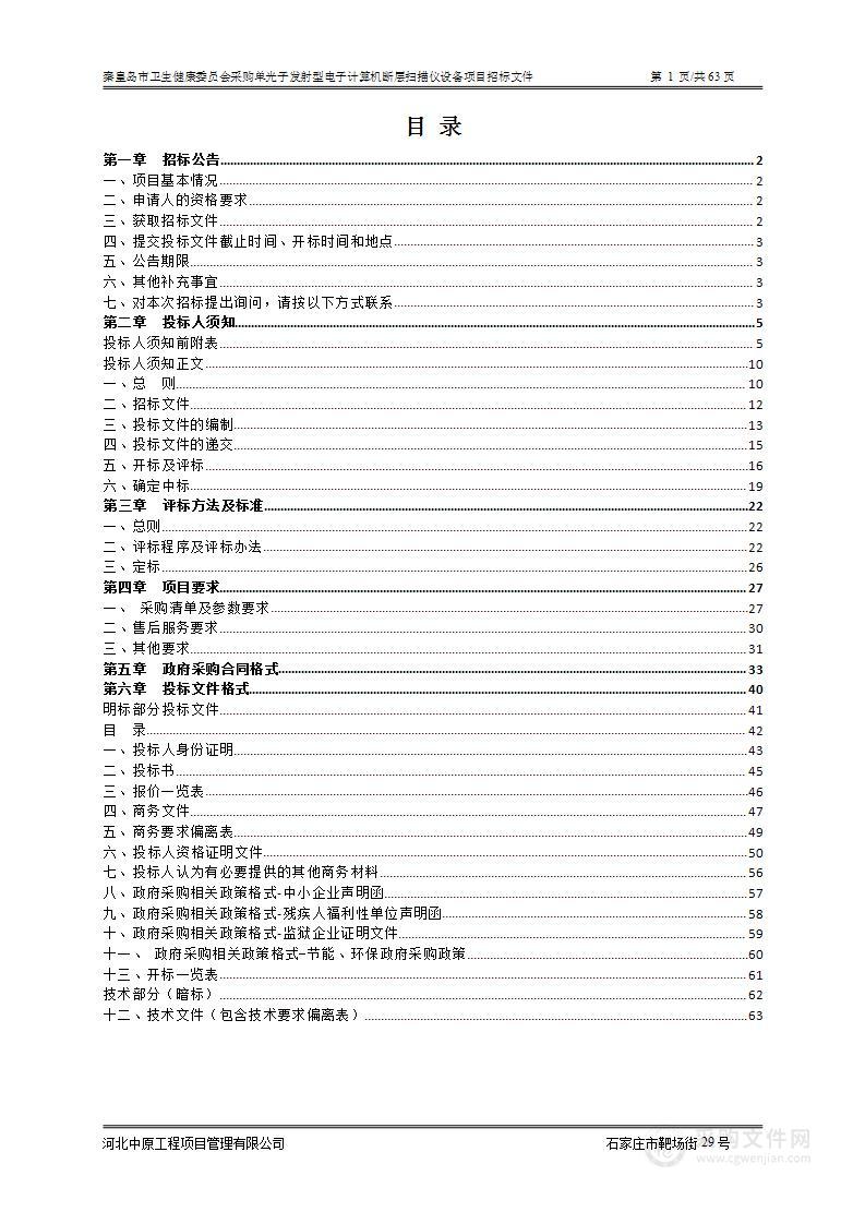 秦皇岛市卫生健康委员会采购单光子发射型电子计算机断层扫描仪等设备项目