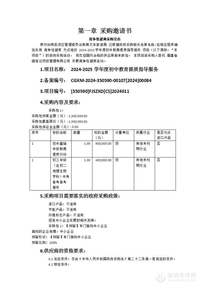 2024-2025学年度初中教育提质指导服务