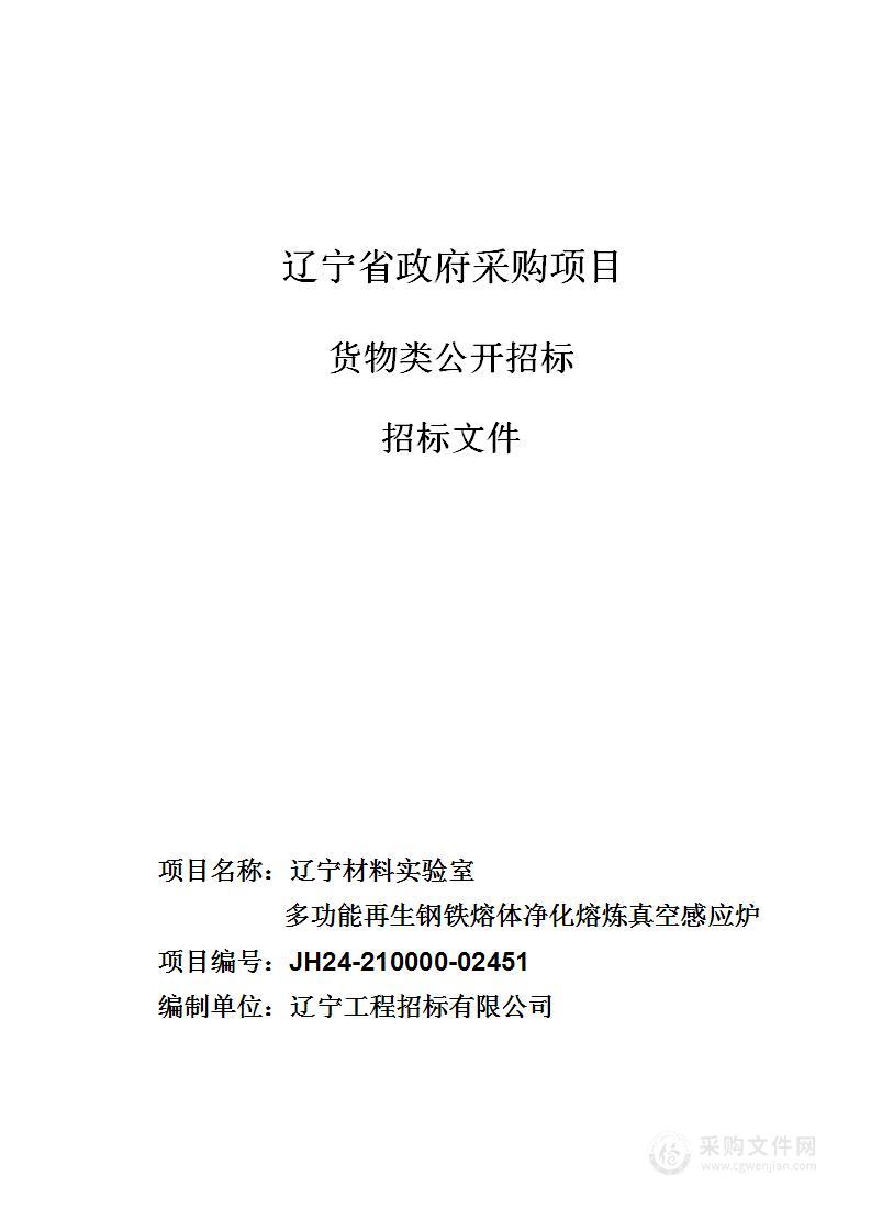 辽宁材料实验室多功能再生钢铁熔体净化熔炼真空感应炉