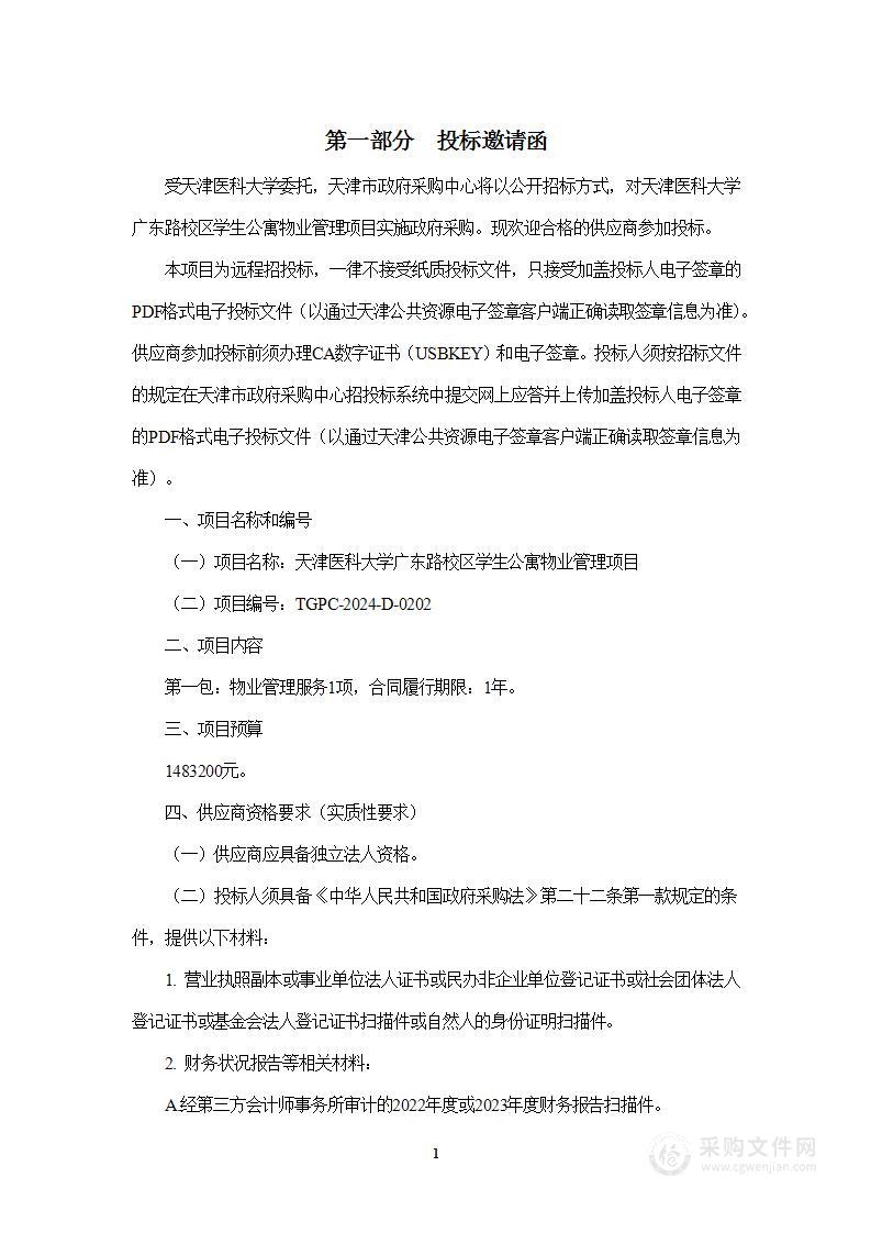 天津医科大学广东路校区学生公寓物业管理项目