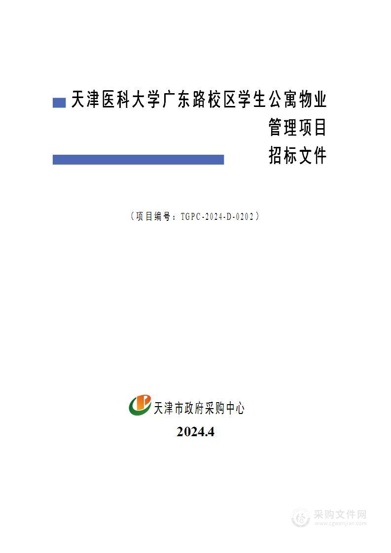 天津医科大学广东路校区学生公寓物业管理项目