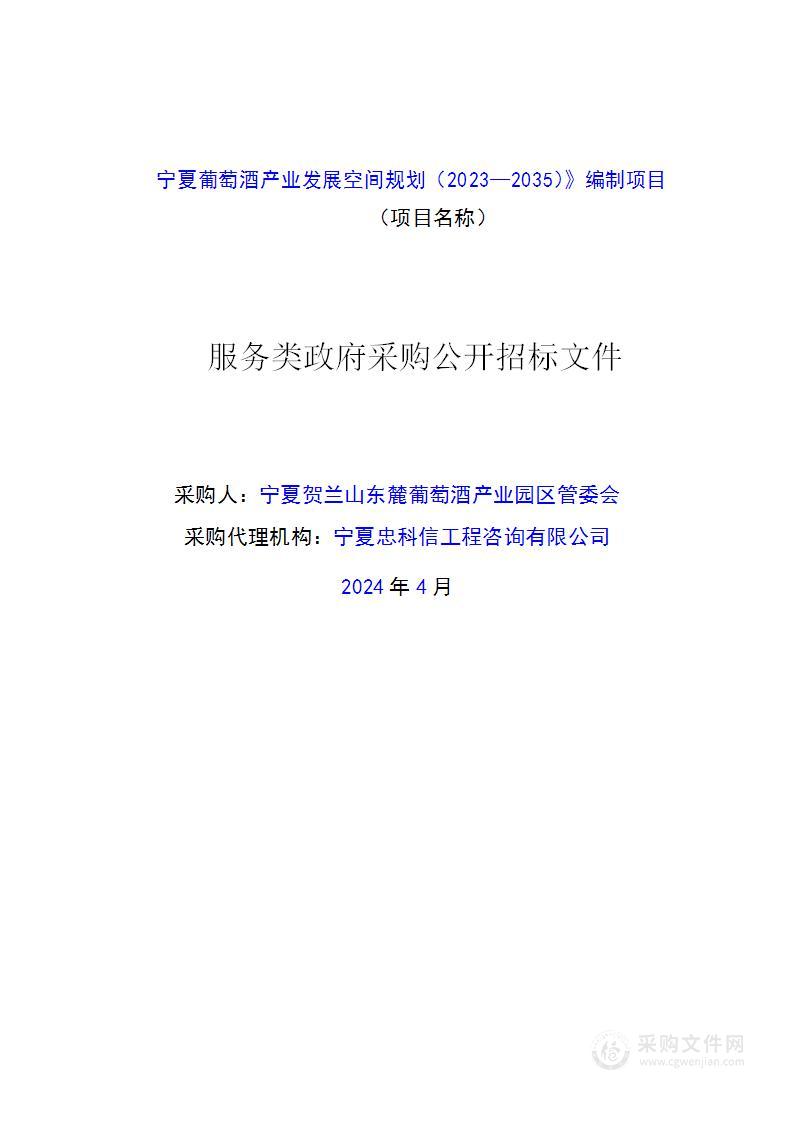 《宁夏葡萄酒产业发展空间规划（2023—2035）》编制项目