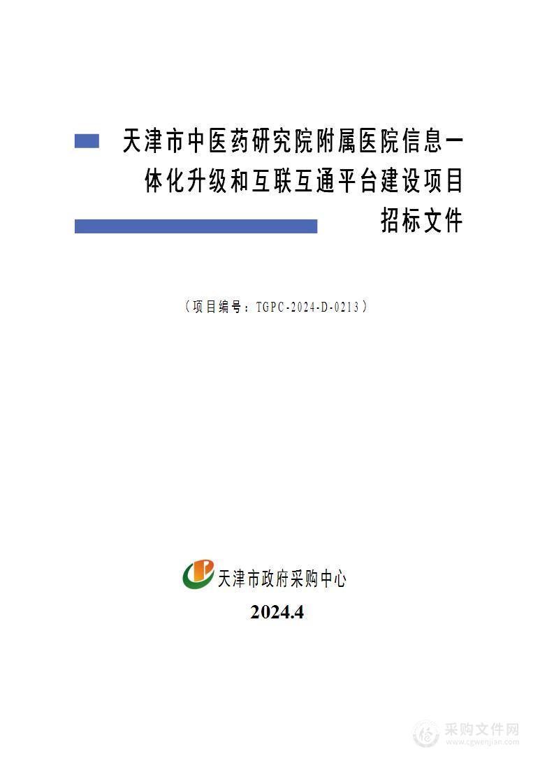 天津市中医药研究院附属医院信息一体化升级和互联互通平台建设项目