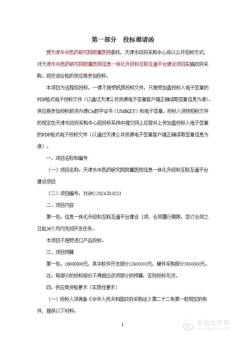 天津市中医药研究院附属医院信息一体化升级和互联互通平台建设项目