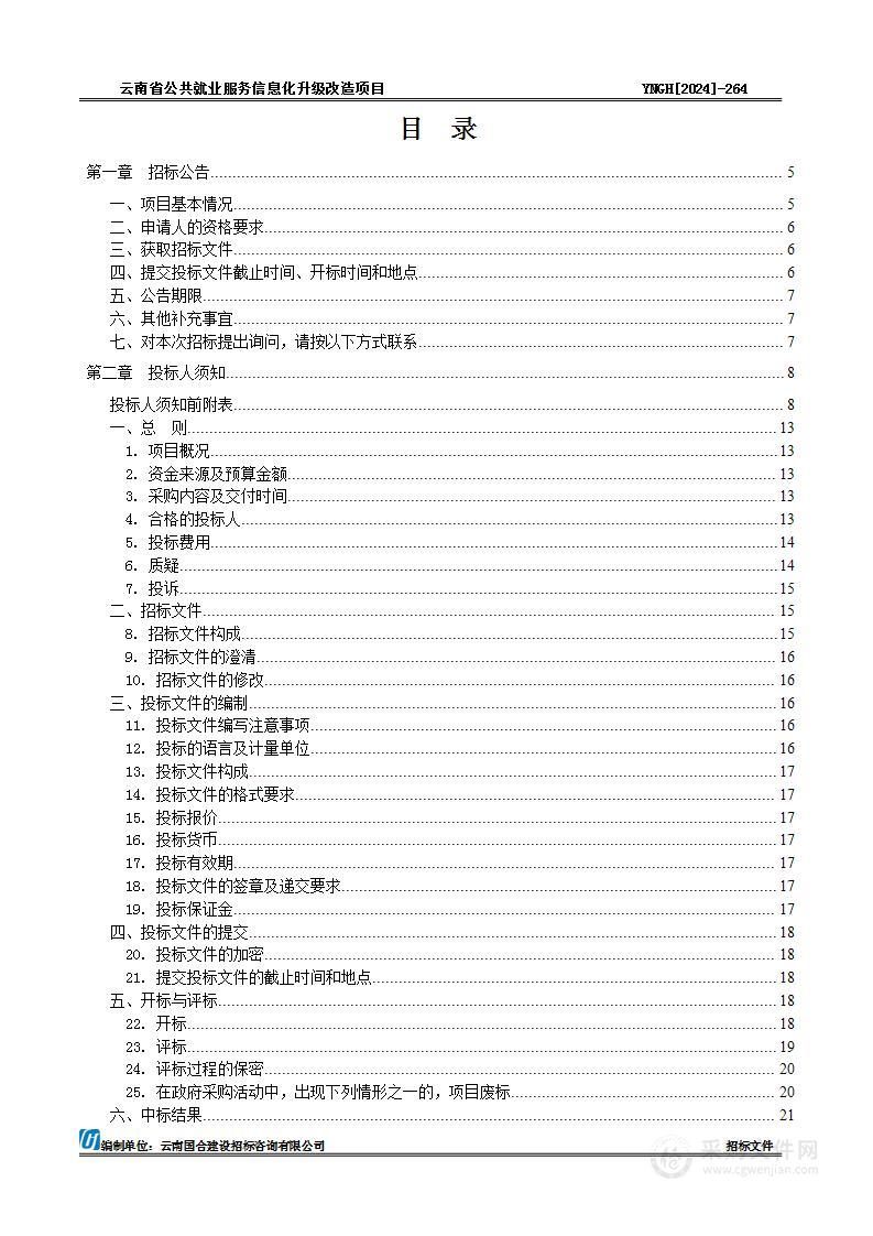 云南省公共就业服务信息化升级改造项目