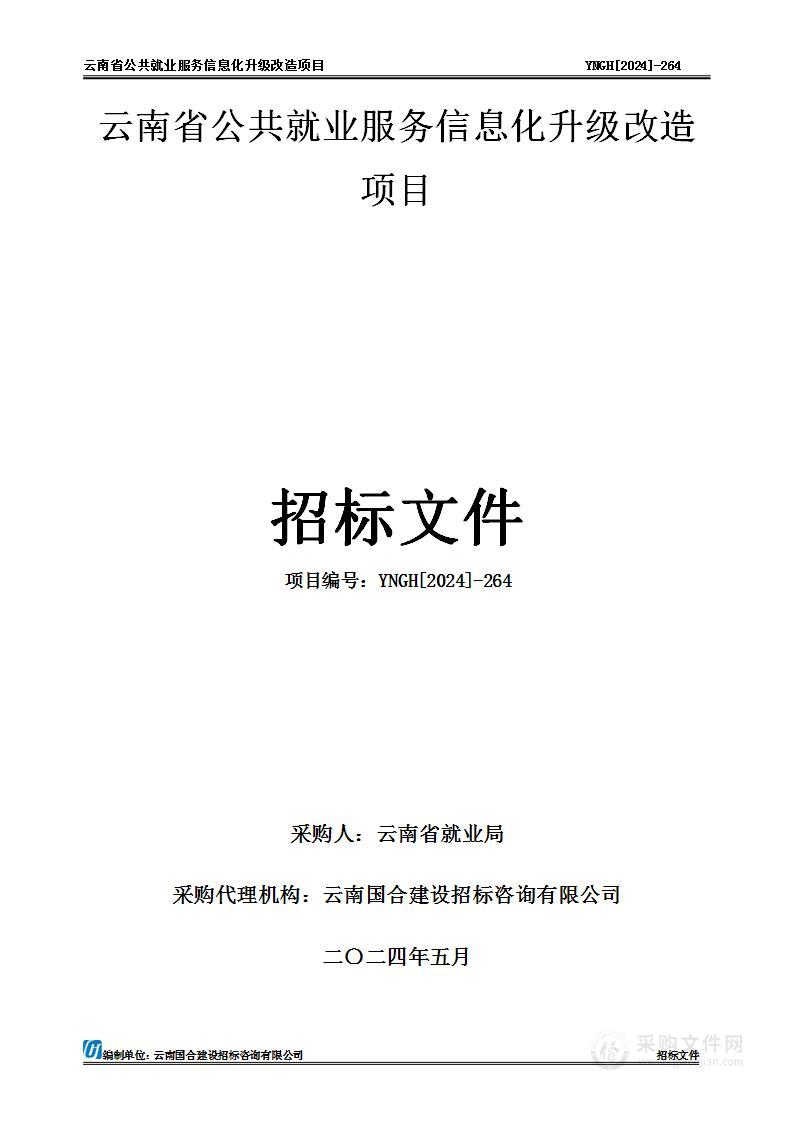 云南省公共就业服务信息化升级改造项目