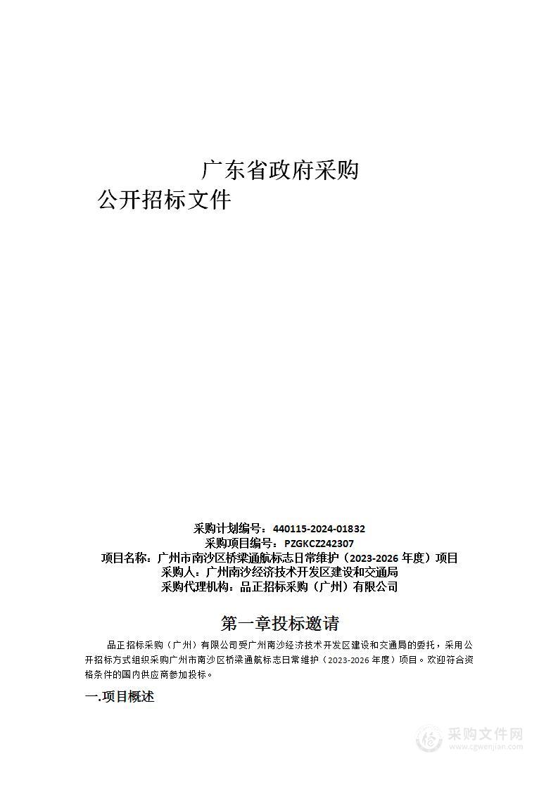 广州市南沙区桥梁通航标志日常维护（2023-2026年度）项目