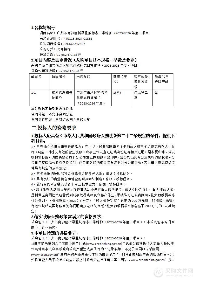 广州市南沙区桥梁通航标志日常维护（2023-2026年度）项目