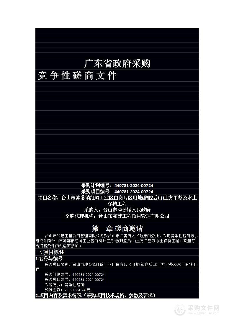 台山市冲蒌镇红岭工业区白岗片区用地(鹅腔后山)土方平整及水土保持工程