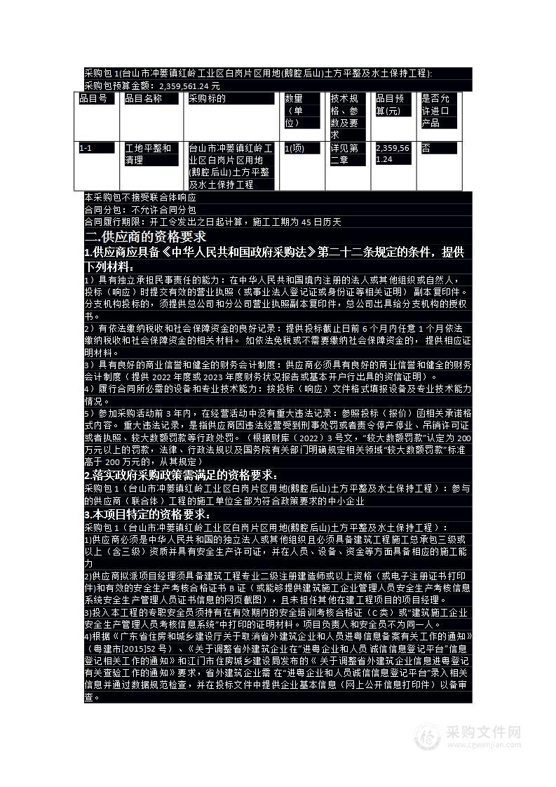 台山市冲蒌镇红岭工业区白岗片区用地(鹅腔后山)土方平整及水土保持工程