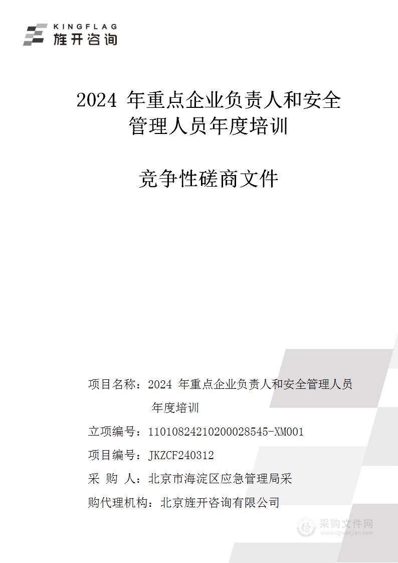 2024年重点企业负责人和安全管理人员年度培训