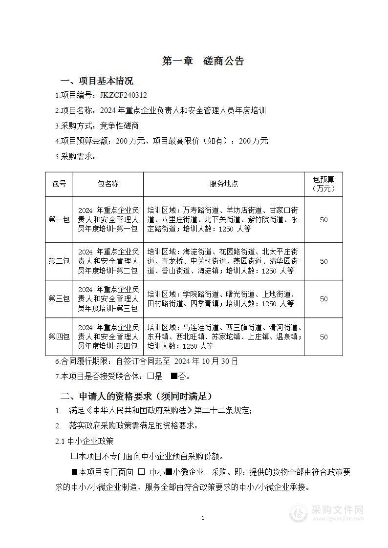 2024年重点企业负责人和安全管理人员年度培训