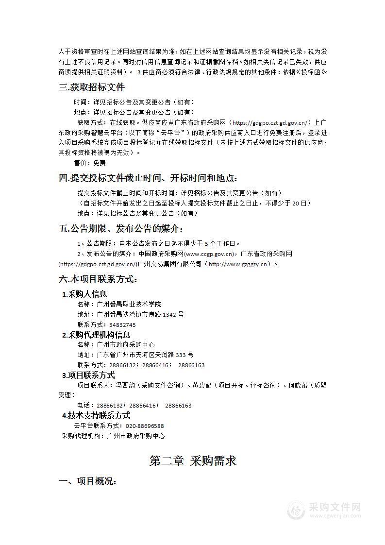 广州番禺职业技术学院巡课系统环境配套升级、广州番禺职业技术学院2024年信息化建设项目-子包二