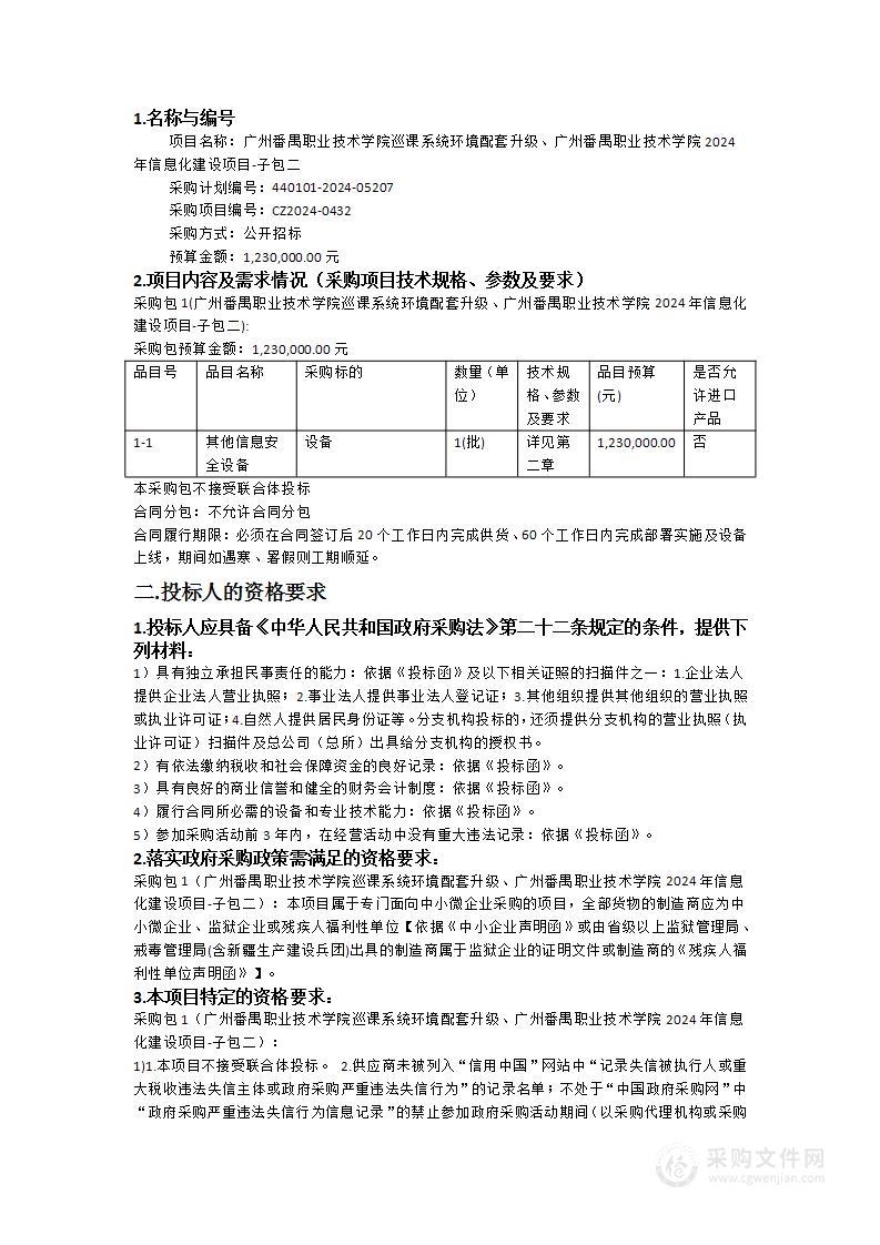 广州番禺职业技术学院巡课系统环境配套升级、广州番禺职业技术学院2024年信息化建设项目-子包二