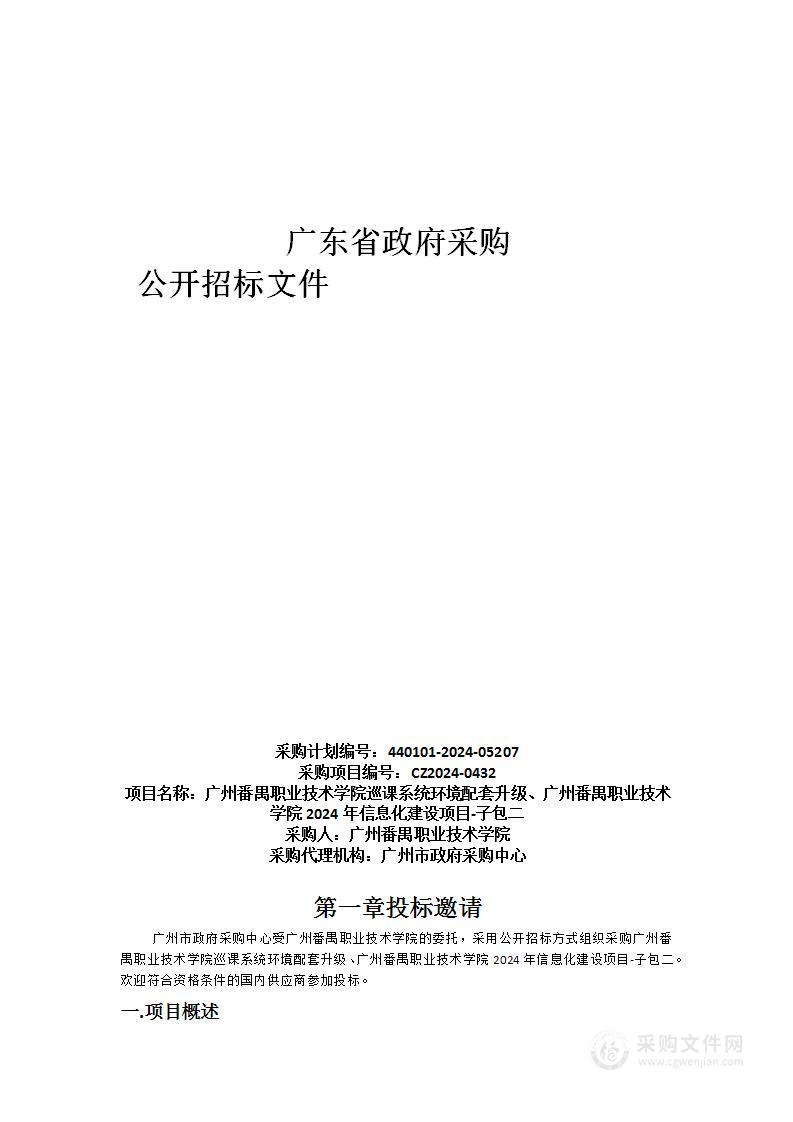 广州番禺职业技术学院巡课系统环境配套升级、广州番禺职业技术学院2024年信息化建设项目-子包二