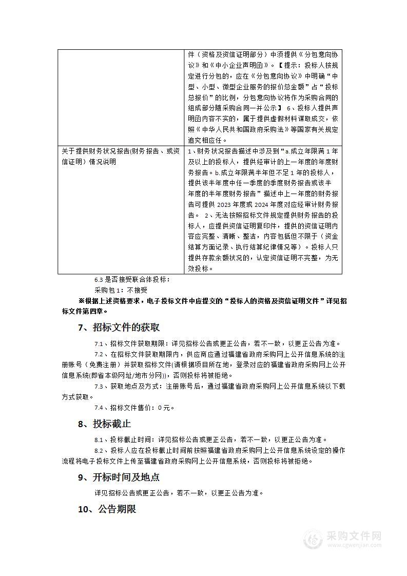 南靖县2023年“雪亮工程”建设货物类采购项目