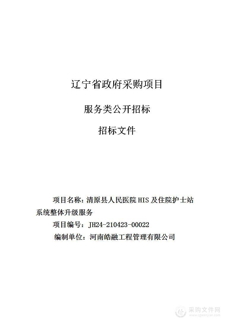 清原县人民医院HIS及住院护士站系统整体升级服务