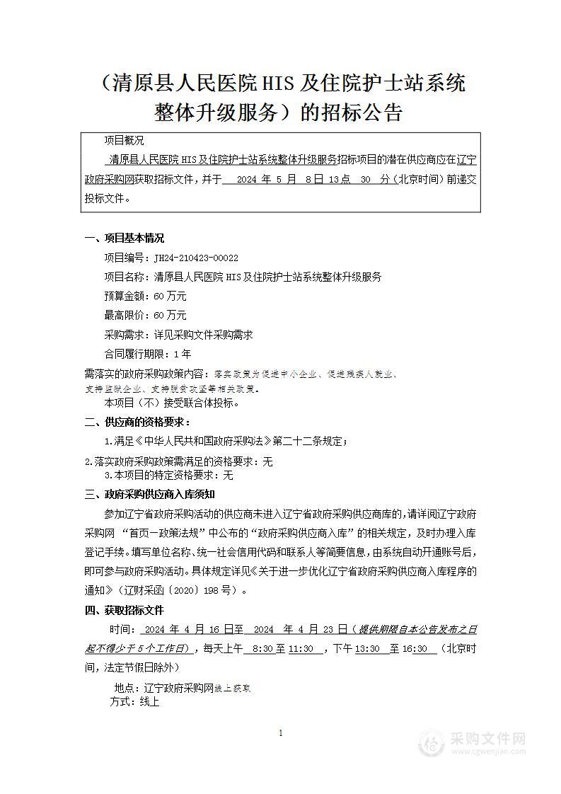 清原县人民医院HIS及住院护士站系统整体升级服务