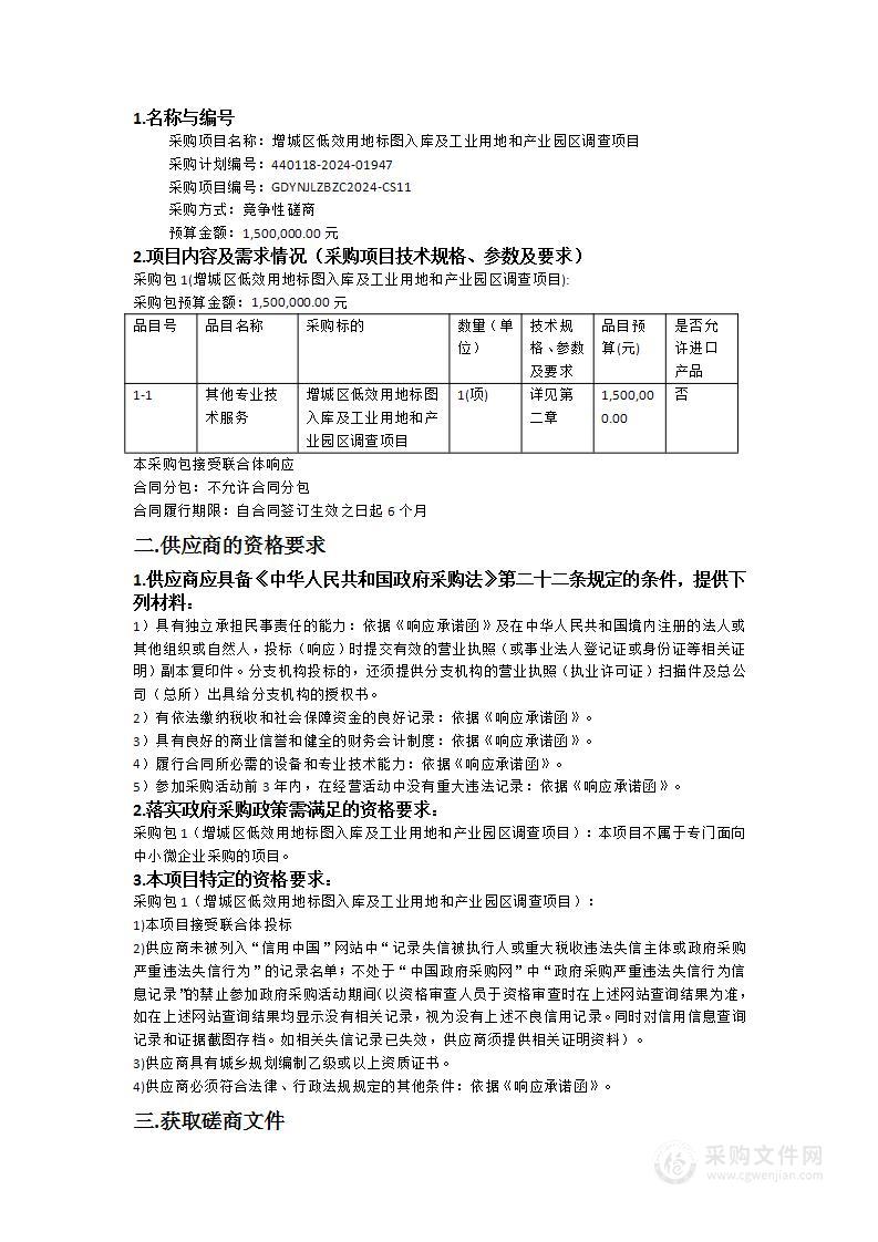 增城区低效用地标图入库及工业用地和产业园区调查项目