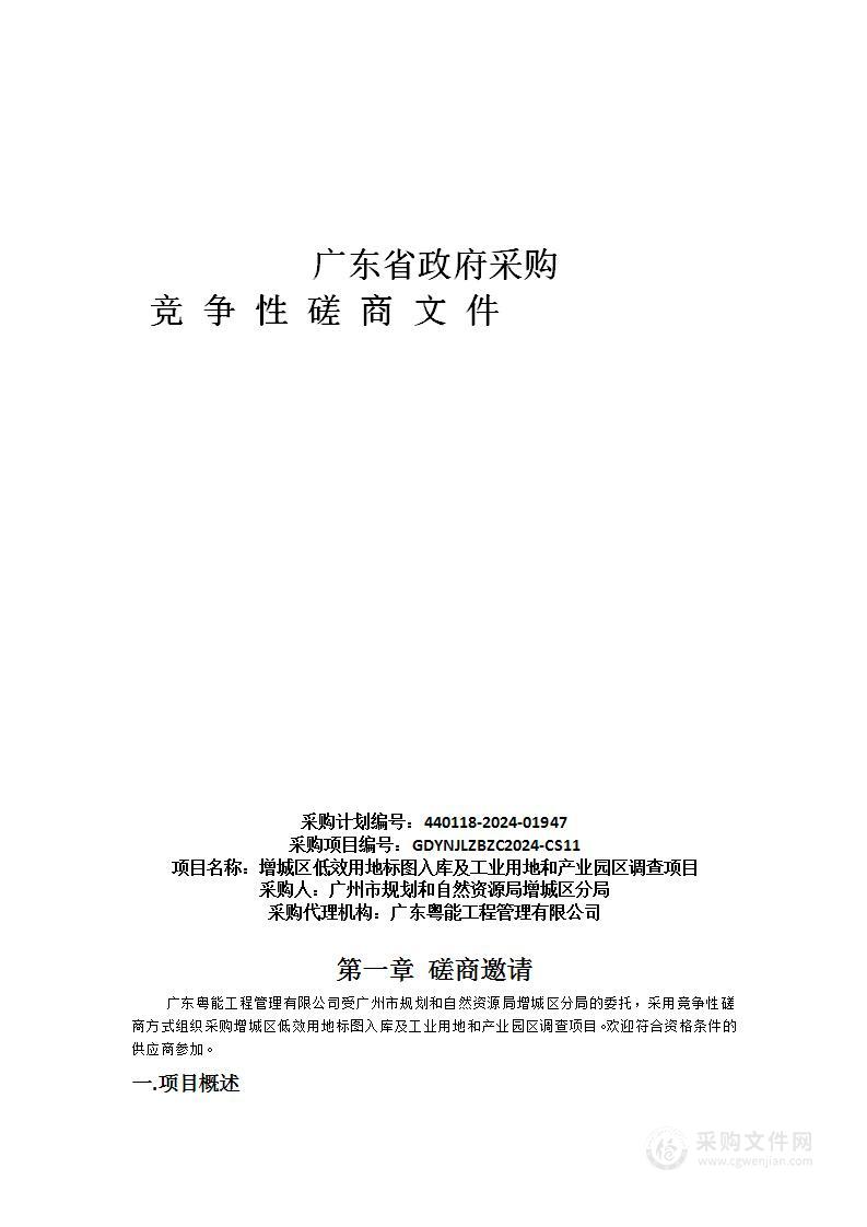 增城区低效用地标图入库及工业用地和产业园区调查项目